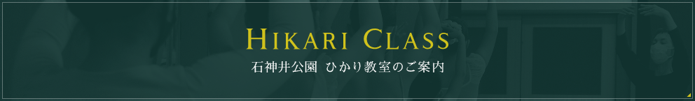 ひかり教室のご案内