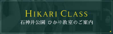 ひかり教室のご案内